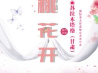 苏拉木塔格｜桃花开