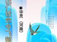 华灵｜黄昏，我们被命令飞翔