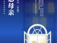 孙会中｜怀念母亲（散文）