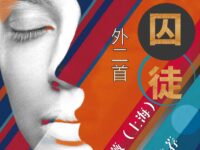 紫薇｜清醒的囚徒（外二首）