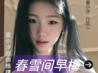 童小汐｜春雪间早梅•乌图美仁春日抒怀