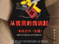 孙会中｜从官员的贪说起（杂文）