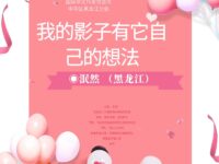 泯然｜我的影子有它自己的想法