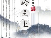 白夜｜长岭之上（组诗之一）