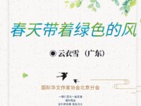 云衣雪｜春天带着绿色的风