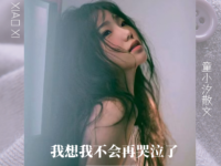 童小汐|我想我不会再哭泣了(散文)