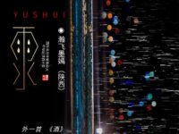 瀚飞墨嫣｜雨水（外一首）
