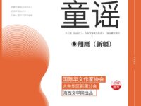 翔鹰｜童谣（外二首）