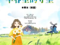 寒冰｜早春里的守望（外二首）