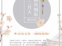 青山文客｜和风细雨二月天（散文）