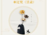 迂梵｜把此生的疼，藏在修行中（组诗）