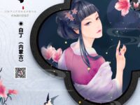 白丁｜杜宇（散文）