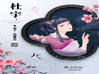 白丁｜杜宇（散文）