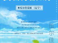 瓜尔佳荒原｜我曾青春如你