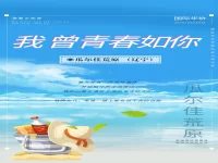 瓜尔佳荒原｜我曾青春如你