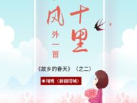 翔鹰｜春风十里（外一首）