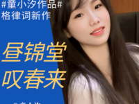 童小汐|昼锦堂•叹春来