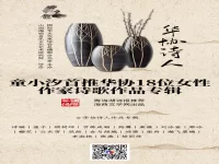 华协18位女性作家的柔情和善念