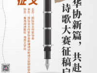 “华协新篇，共赴春光” 诗歌大赛征稿启事