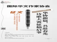 “华协新篇，共赴春光” 诗歌大赛征稿启事
