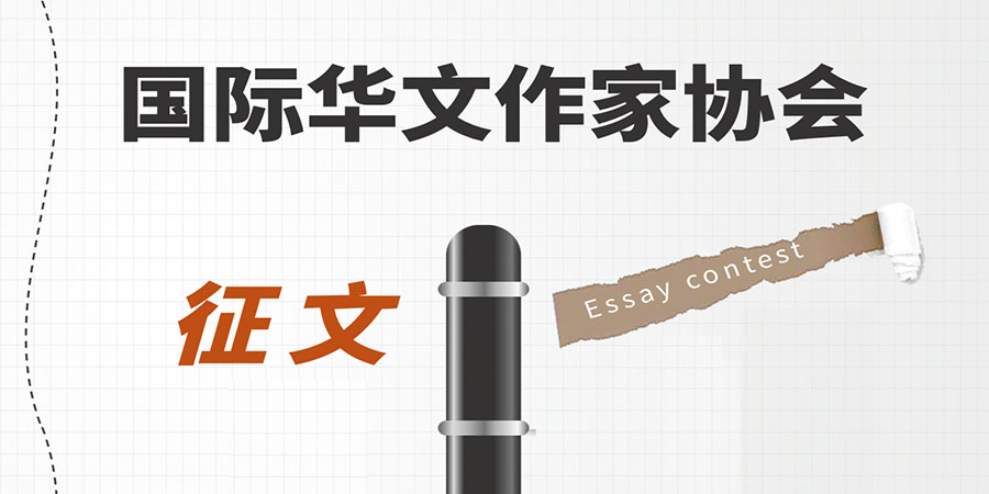 “华协新篇,共赴春光” 诗歌大赛