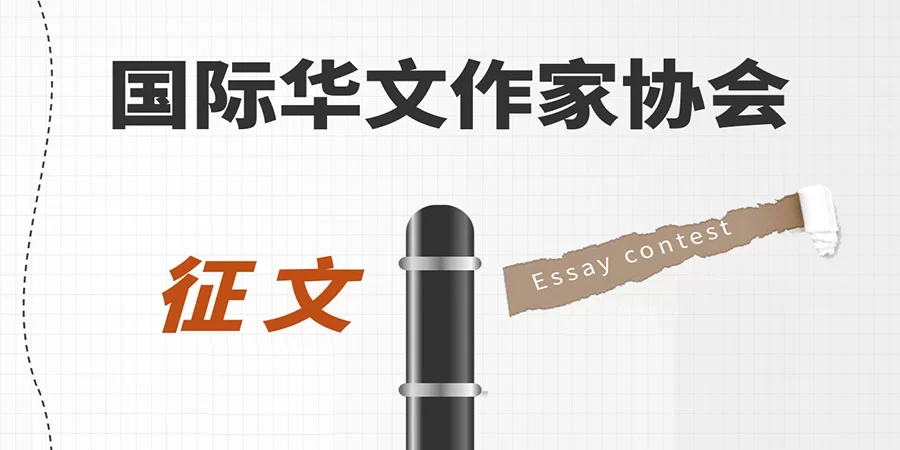 “华协新篇，共赴春光” 诗歌大赛