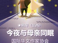 胡萍|今夜,与母亲同眠