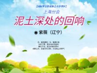 紫薇| 泥土深处的回响