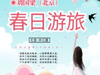 刘国梁 | 七言•春日游旅（外三首）