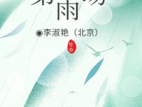 李淑艳 | 第一场春雨