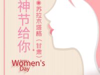 苏拉木塔格 | 女神节，给你