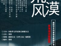 华协新疆分会｜荒漠风（会员诗歌特辑）