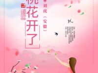 刘虎｜桃花开了