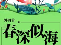 翔鹰｜春深似海（外四首）