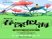翔鹰｜春深似海（外四首）