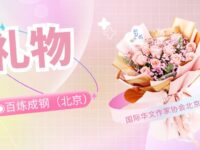 百炼成钢｜礼物