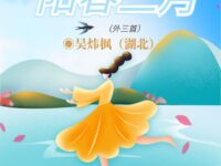 吴炜枫｜阳春三月（外三首）