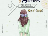 二丫｜三月醉春风（外一首）