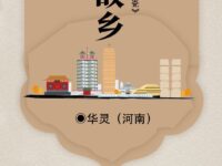 华灵｜再写故乡