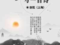 剑花｜我也想写一首诗