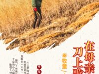 牧童|在母亲的镰刀上歌唱