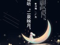 冷梅｜在无锡听《二泉映月》