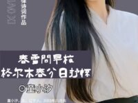 童小汐|春雪间早梅•格尔木春分日抒怀