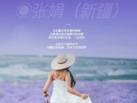 张娟｜薰衣草多情的眼眸（组诗）