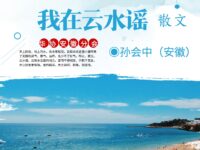 孙会中｜我在云水谣（散文）