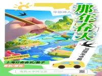 华协上海分会｜那年春天（同题诗展）