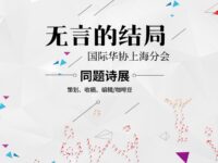 华协上海分会｜无言的结局（同题诗展）