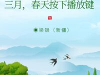 梁银｜三月，春天按下播放键