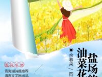 余春来｜盐场的油菜花开