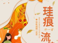 百炼成钢｜珪痕（外一首）